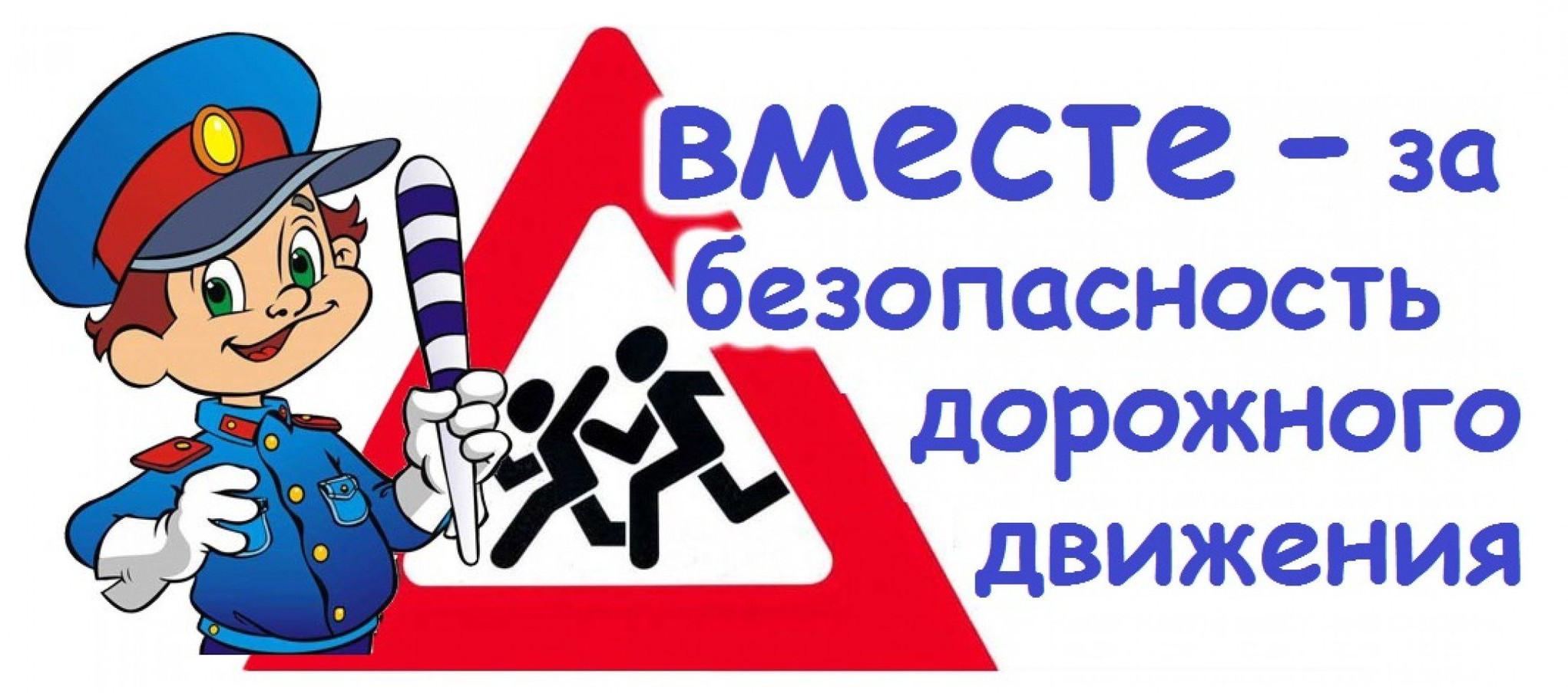 Вместе за безопасность дорожного движения Вместе за безопасность дорожного движения