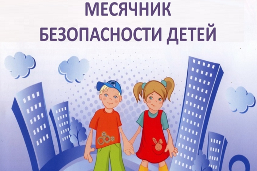 Месячник безопасности.