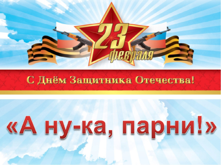 А, ну-ка парни!.