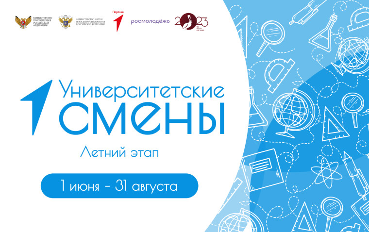 Летний этап проекта «Университетские смены».